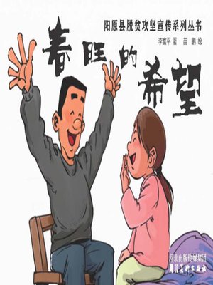 cover image of 春旺的希望